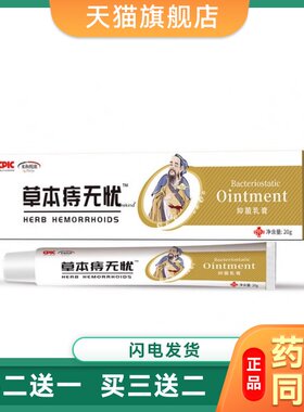 【买2送1】正品来和悦康草本痔无忧乳膏减缓内外混合膏植物消痔灵