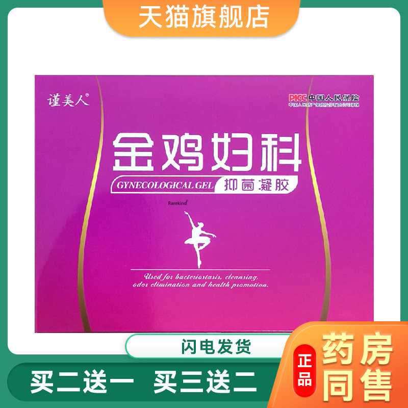 谨美人正品金鸡妇科抑菌凝胶3g/支*5支/盒女性苦参私密抑菌凝胶91