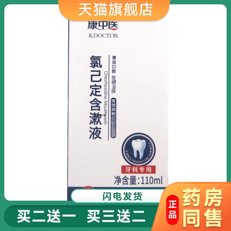 康中医正品氯已定含漱液医用氯己定康中医漱口水清洁口腔有效抑菌