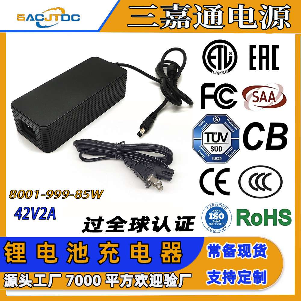 42V2A锂电池充电器全球认证CE-EMC CB FCC SAA UKCA CCC安规EAC