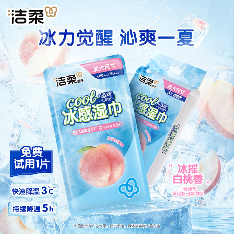 洁柔降温冰巾冷感户外运动降温神器清凉薄荷清凉感湿巾冰感小毛巾