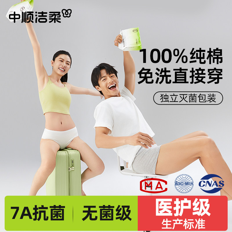 中顺洁柔一次性内裤女款纯棉无菌独立包装旅行产妇月子免洗日抛裤