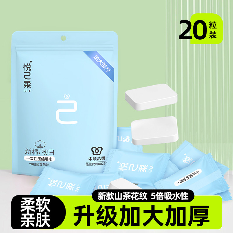 【洁柔】加厚压缩毛巾20粒图片
