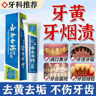 云南白药牙I膏去黄去口臭美白去烟渍溶解牙结石氟斑牙专去除LL