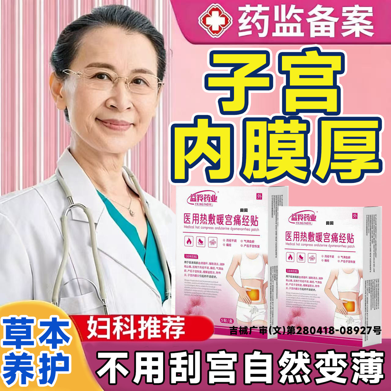 治疗子宫内膜厚的药月经不调增厚颈息肉炎调理异位症痛经中药贴LT