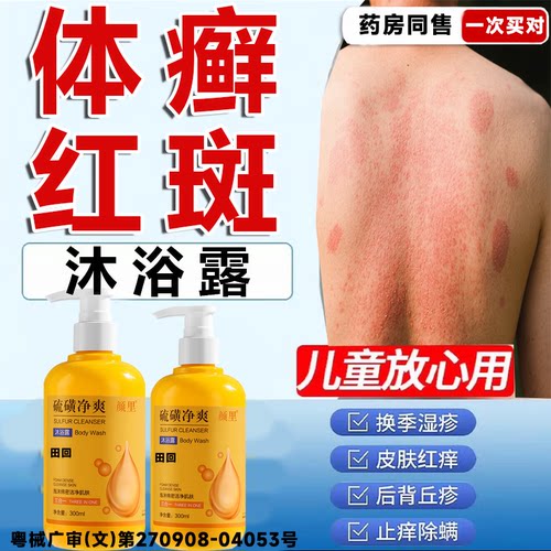 抑菌止痒杀抗菌沐浴露体癣专用清洁去铜钱股癣汗斑花斑清洁皮肤LT