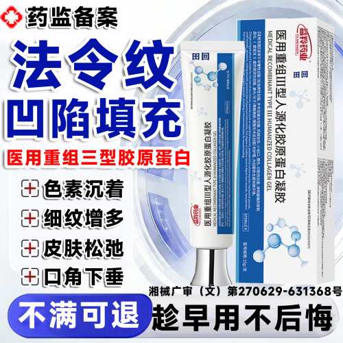医用重组三型人源化胶原蛋白修复凝胶淡化紧致去法令纹填充面部LT