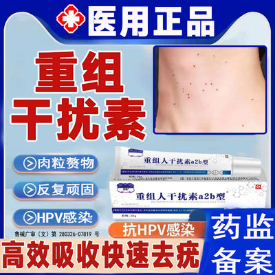 重组人干扰素b2凝胶扁平疣hpv无痛祛除疣脱落专用膏旗舰店WL