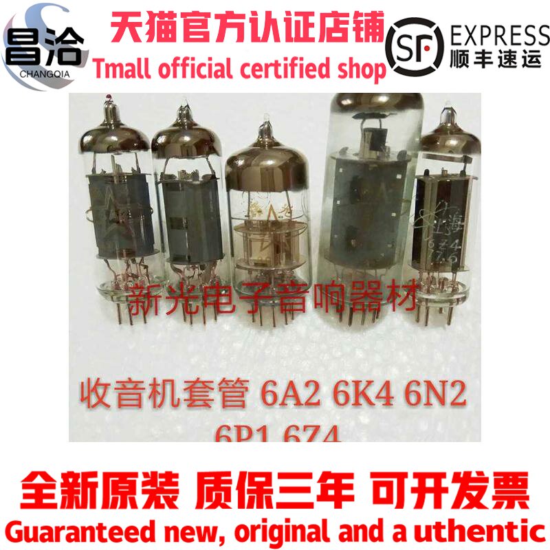 全新收音机电子管套管 6A2 其它元器件
