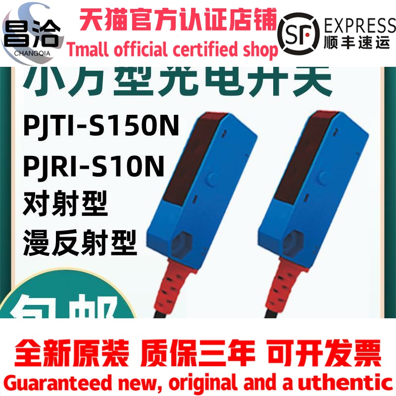 原装F&C嘉准微小型光电开关PJTI-S150N对射漫反射传感器PJRI-S10N