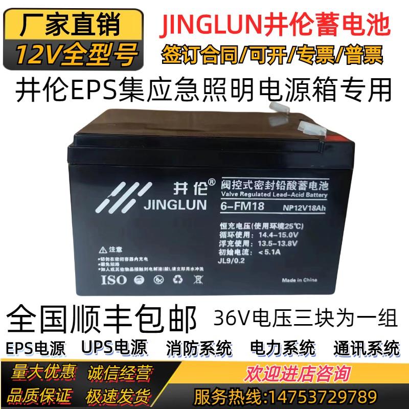 JINGLUN井伦蓄电池6-FM-18 12V18AH消防EUPS应急照明36V集中电源