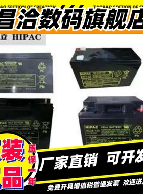 HIPAC日立蓄电池HFPC-12V38AH28A24A17A12A7AH消防主机EUPS直流屏