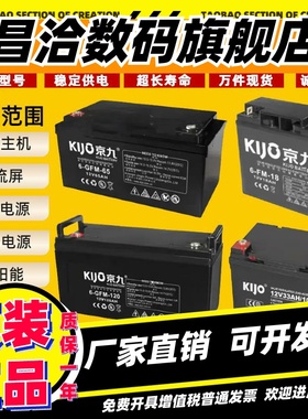 KiJo京九蓄电池6-GFM12V7A12A17A20H24A38A50A65A100AH直流屏EUPS