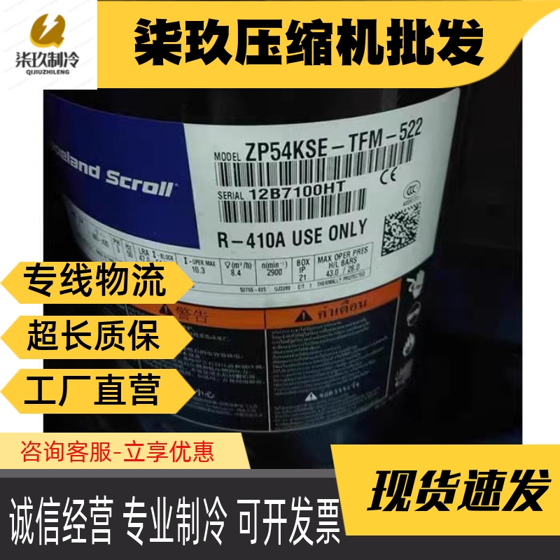 ZP54KUE-TFP-54E VP51KUE-TFP-54E全新谷轮压缩机ZP54KSE-TFM-522