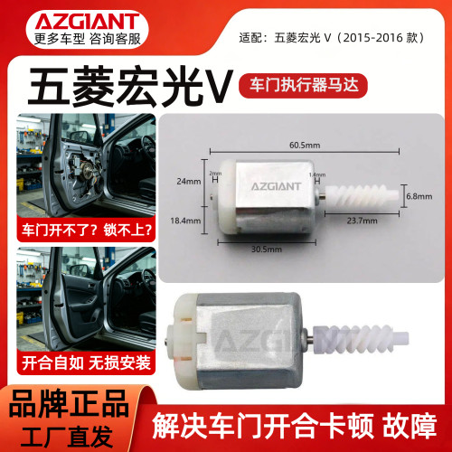 适用于2015-2016款五菱宏光V车门执行器马达中控锁故障维修配件