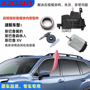 适用于2007 2012斯巴鲁XV森林人翼豹后视镜折叠电机模块齿轮马达