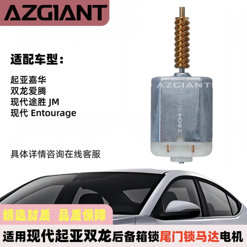 起亚双龙现代后备箱尾门锁马达