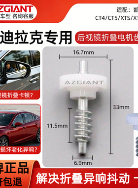 凯迪拉克后视镜折叠电机齿轮组