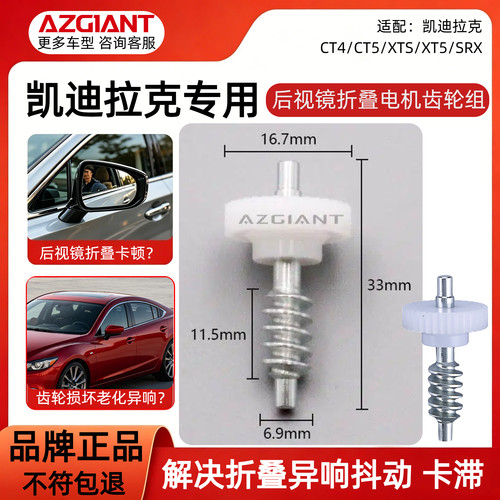 凯迪拉克后视镜折叠电机齿轮组