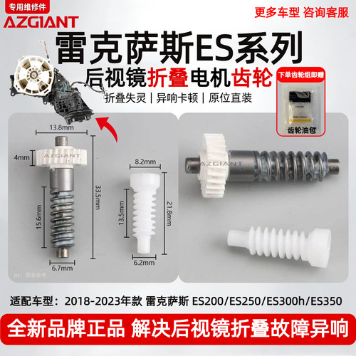 雷克萨斯ES后视镜折叠电机齿轮