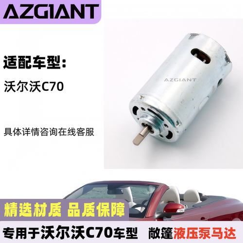 沃尔沃C70敞篷液压泵马达