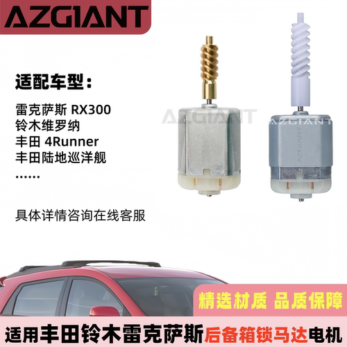 雷克萨铃木丰尾门锁马达电机