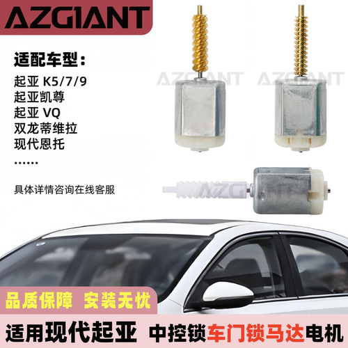 起亚现代双龙等车门锁马达电机