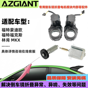 适用福特蒙迪欧福克斯林肯后视镜折叠电机模块齿轮马达2007 2014