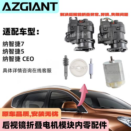 纳智捷5/7/CEO后视镜折叠电机
