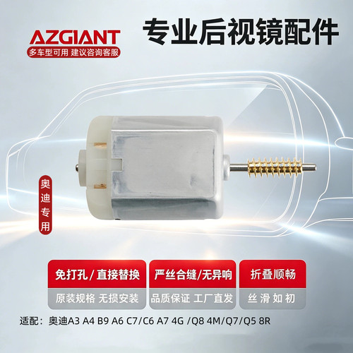奥迪A4/A6等车型后视镜折叠电机