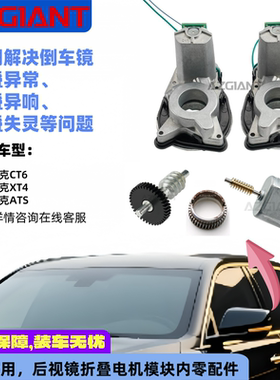 适用于2013-2022凯迪拉克CT6/XT4/XTS/ATS后视镜折叠电机模块配件