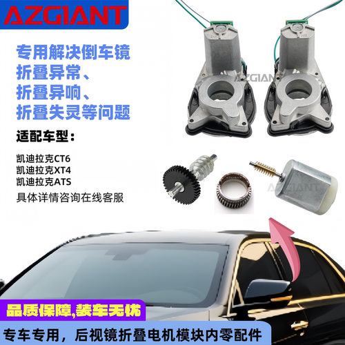 凯迪拉克后视镜折叠电机模块配件