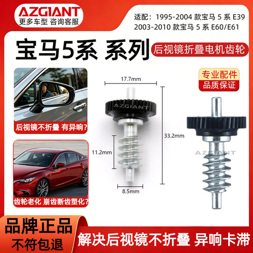 宝马5系E39/E60/E61后视镜齿轮