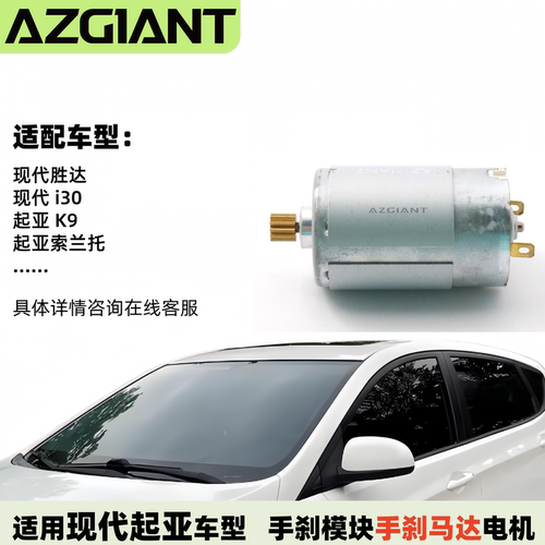 现代起亚手刹模块内手刹马达电机