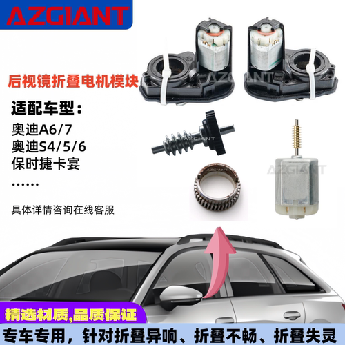 奥迪A/S保时捷后视镜折叠电机
