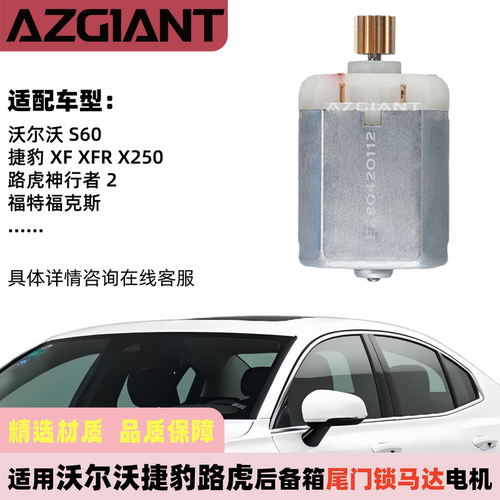 沃尔沃福特路虎捷豹尾门锁马达