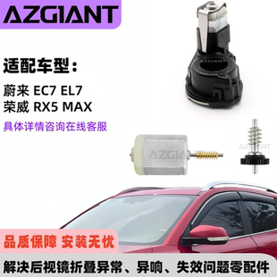 适用于荣威RX5MAX蔚来EC7EL7车型后视镜折叠电机模块齿轮组内马达