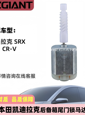 适用于2002-2009本田CR-V 凯迪拉克 SRX 后备箱锁尾门锁马达电机