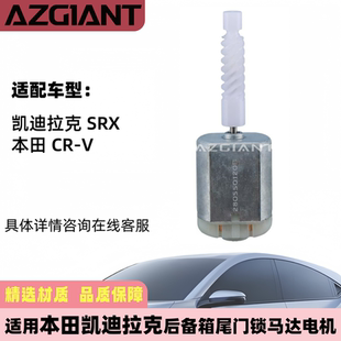 SRX 适用于2002 凯迪拉克 后备箱锁尾门锁马达电机 2009本田CR