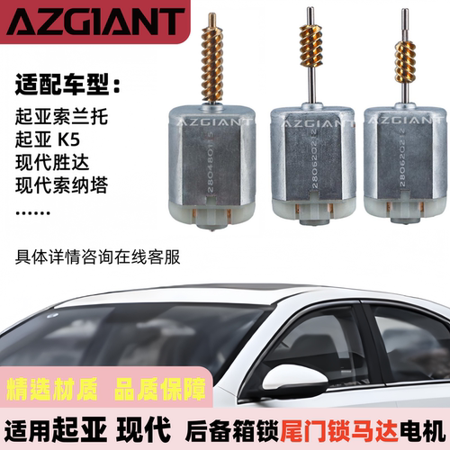 现代起亚后备箱锁尾门锁马达电机