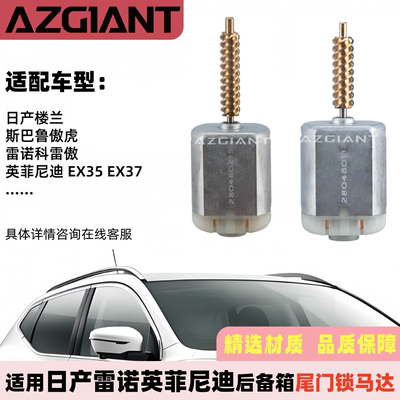 斯巴鲁英菲尼迪日产尾门锁马达