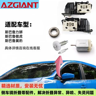 适用2003 2008斯巴鲁力狮傲虎翼豹后视镜折叠电机模块内马达齿轮