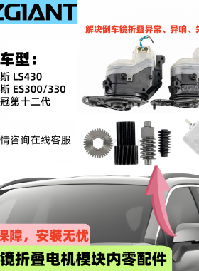 适用雷克萨斯LS400ES丰田皇冠12后视镜折叠电机齿轮马达2002-2011