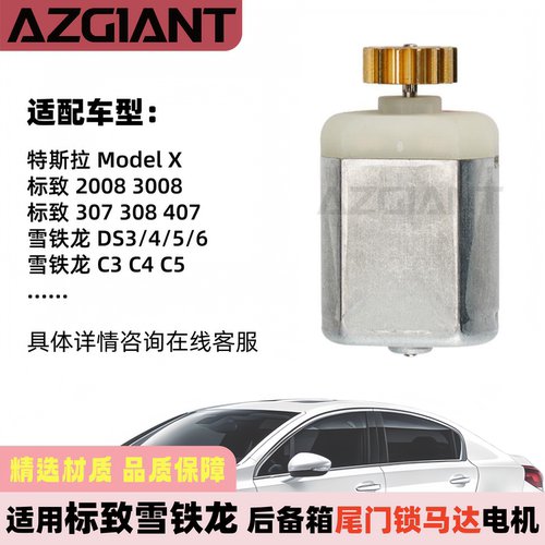 适用标致雪铁龙特斯拉尾门锁马达