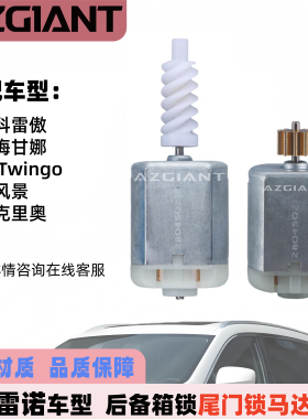 适用雷诺科雷傲 梅甘娜 Twingo 风景 克里奥后备箱尾门锁马达电机