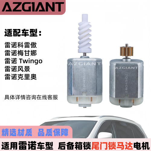 雷诺后备箱尾门锁马达电机