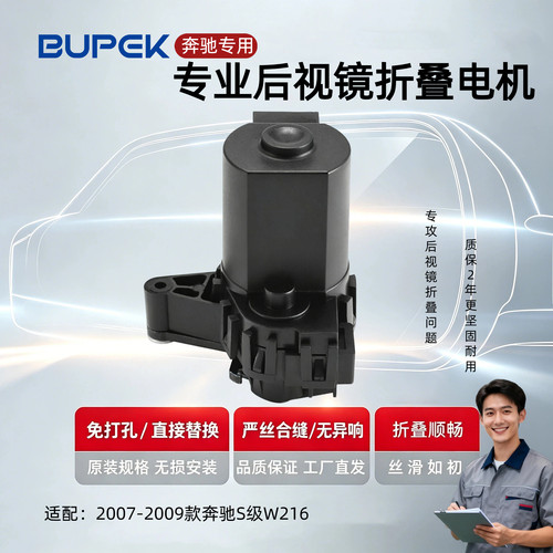 2007-2009奔驰S级后视镜折叠电机