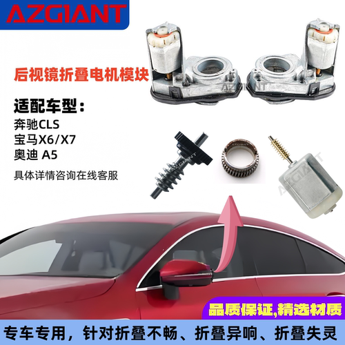 奔驰CLS宝马奥迪后视镜折叠电机