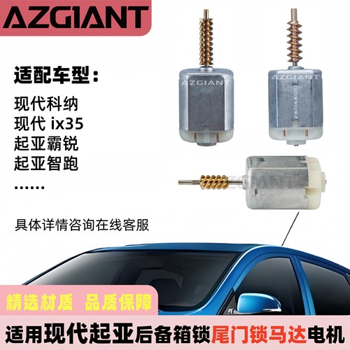 现代起亚后备箱尾门锁马达电机