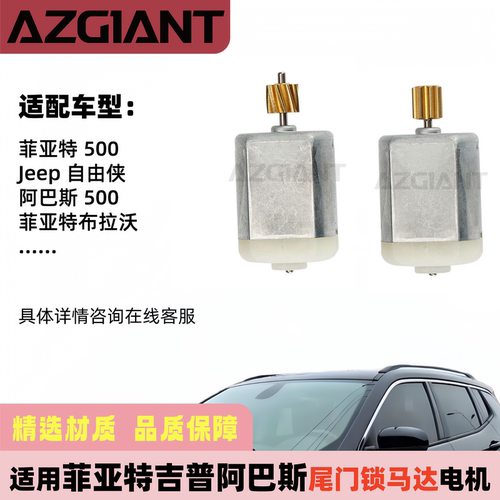 Jeep阿巴斯菲亚特尾门锁马达电机